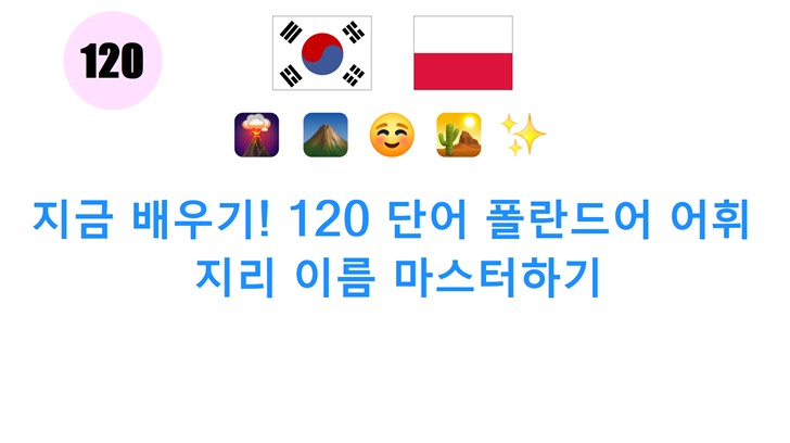 지금 배우기! 120 단어 폴란드어 어휘: 지리 이름 마스터하기